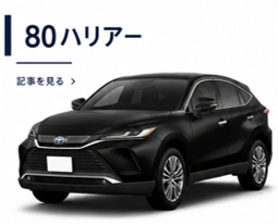 80系ハリアー
