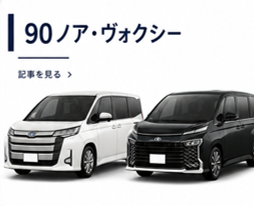 90系ノア・ヴォクシー
