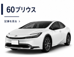 60系プリウス