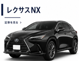 レクサスNX