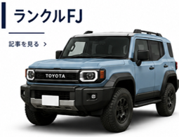 ランドクルーザーFJ