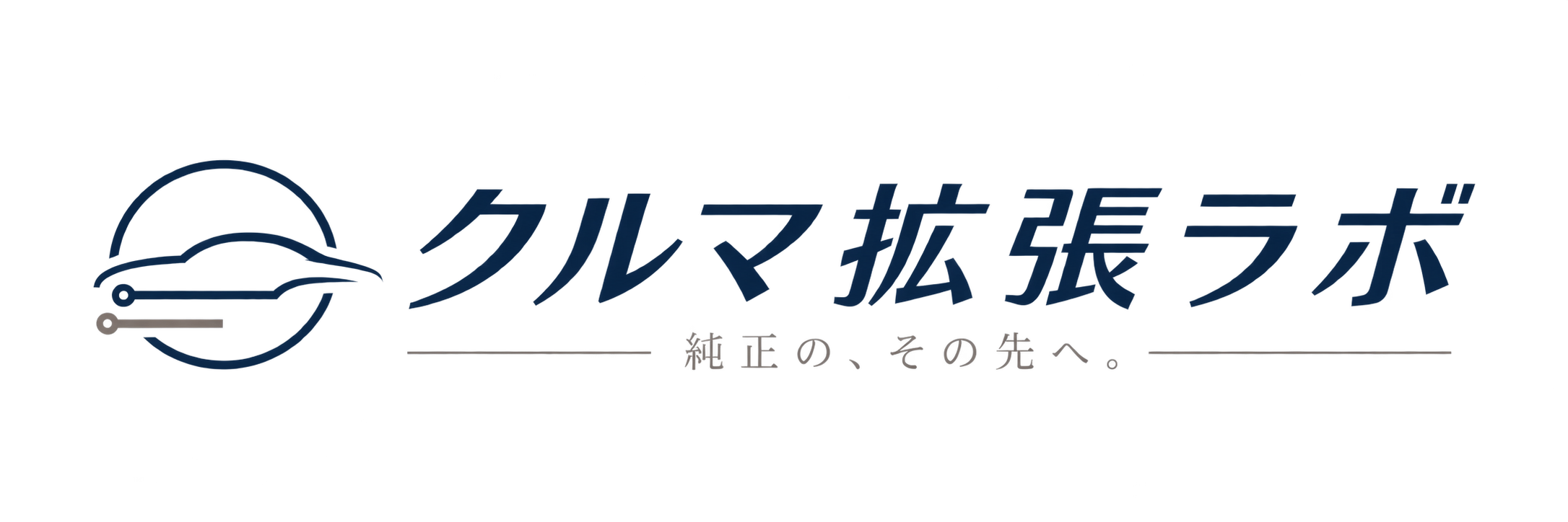 クルマ拡張ラボ